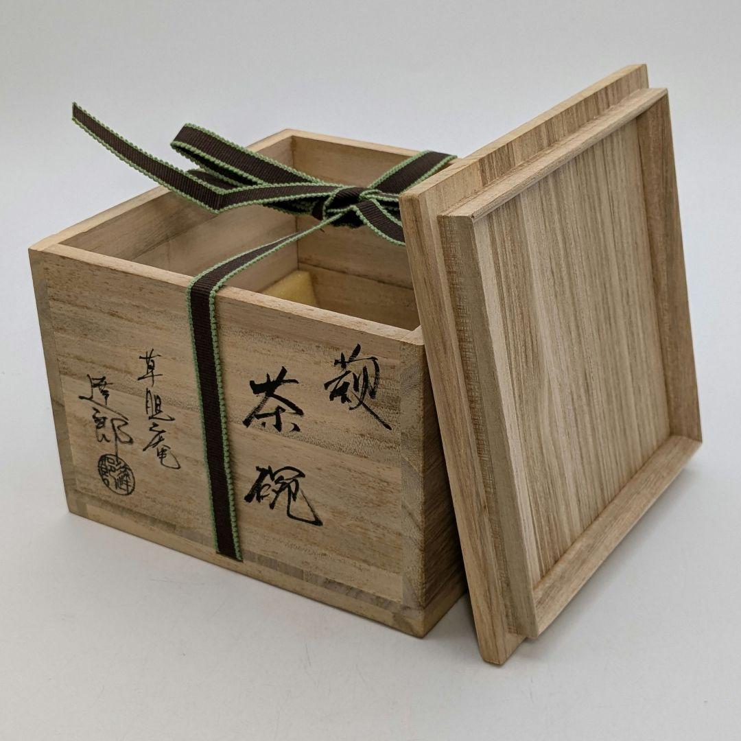 草胆庵 植草達郎 萩焼 茶盌 共箱共布 抹茶碗 抹茶茶碗 茶道具 茶器 食器