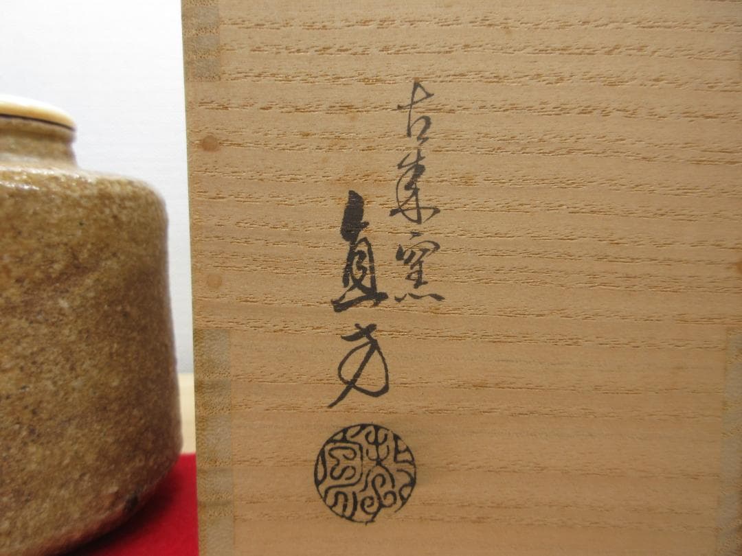 送料込【逢絢亭】茶道具 茶入 信楽焼 仕覆２点付 古来窯 上田直方 共箱入り