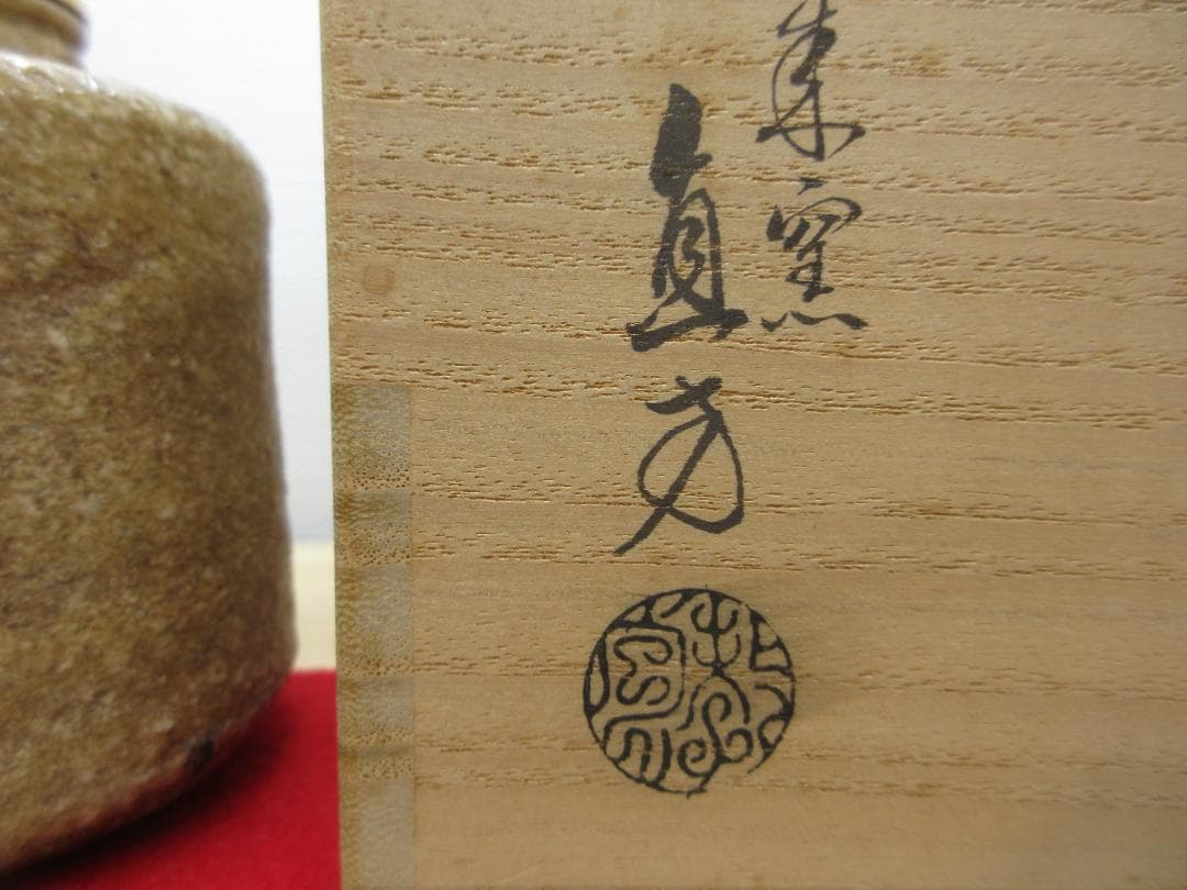 送料込【逢絢亭】茶道具 茶入 信楽焼 仕覆２点付 古来窯 上田直方 共箱入り