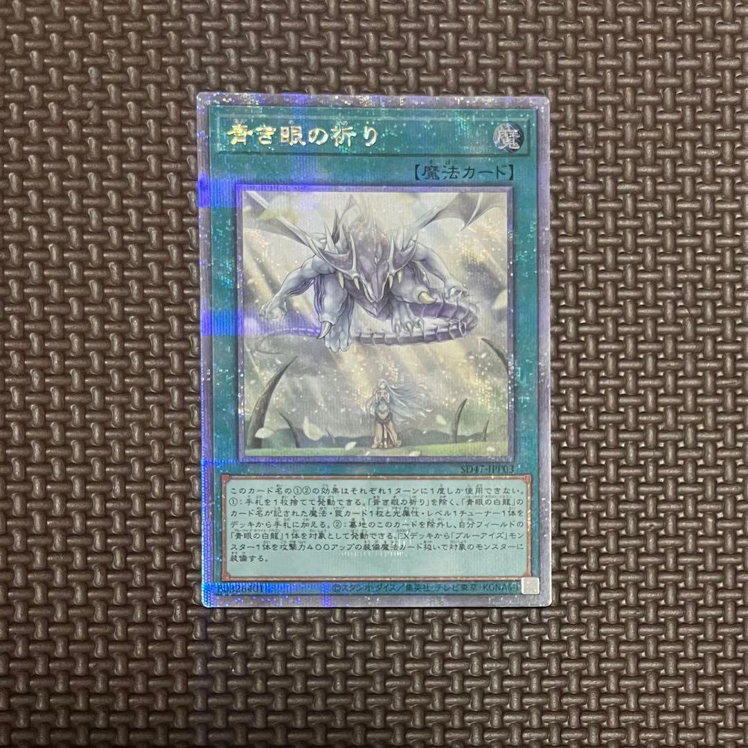 遊戯王カード 青き眼の祈り 25th SD47-JPP03 青き眼の祈り 25th 五つ