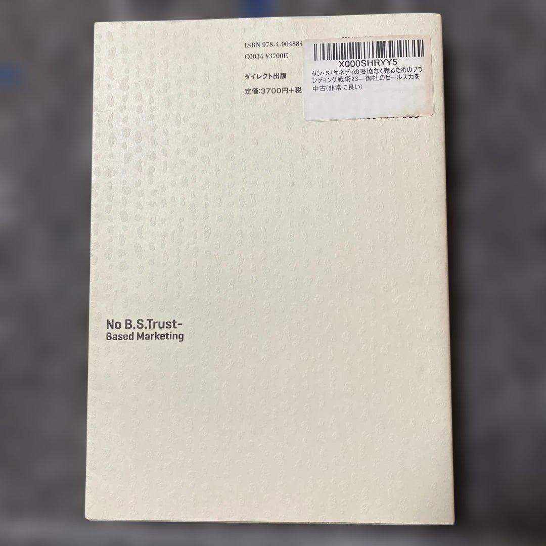 ダイレクト出版 ダン・S・ケネディの妥協なく売るためのブランディング