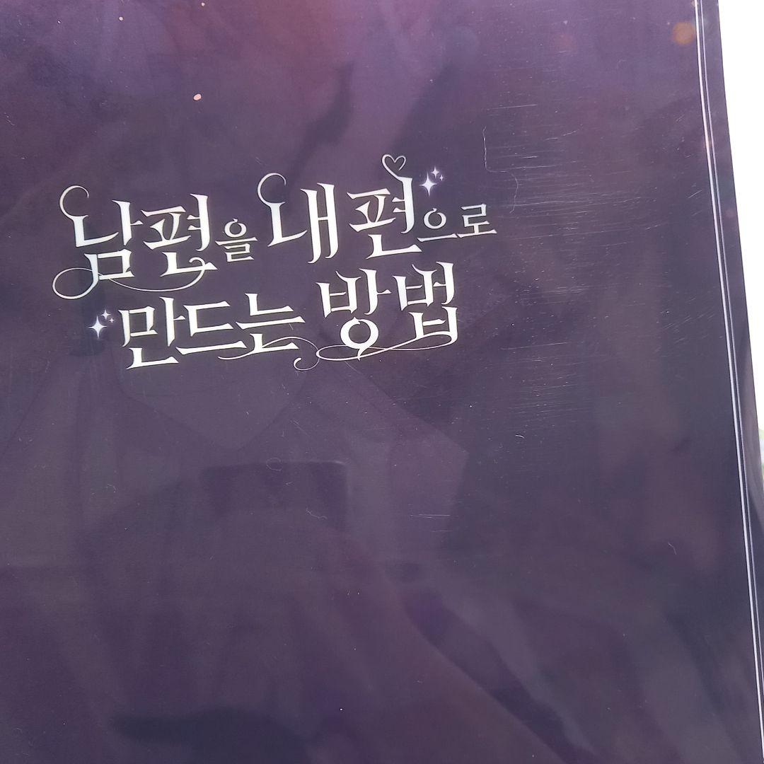 夫を味方にする方法 クリアファイル ショッパー セット 韓国