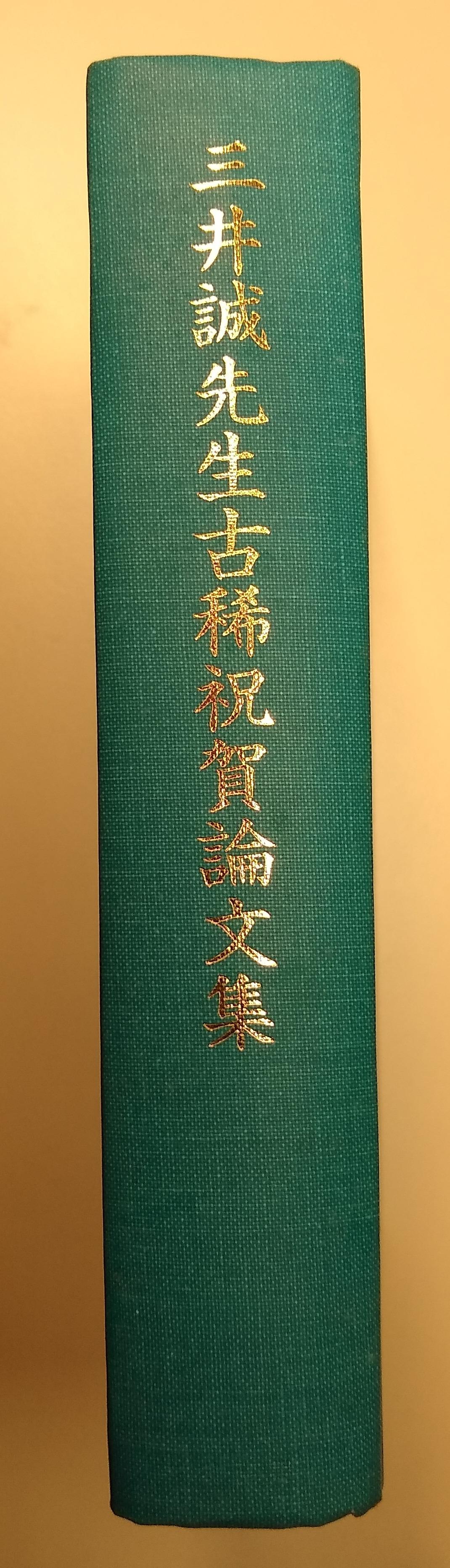 三井誠先生古稀祝賀論文集 - メルカリ
