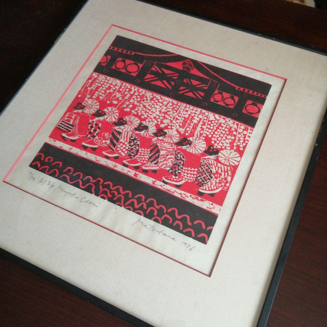 松原直子　木版画　都踊　38.5cm　1976年頃