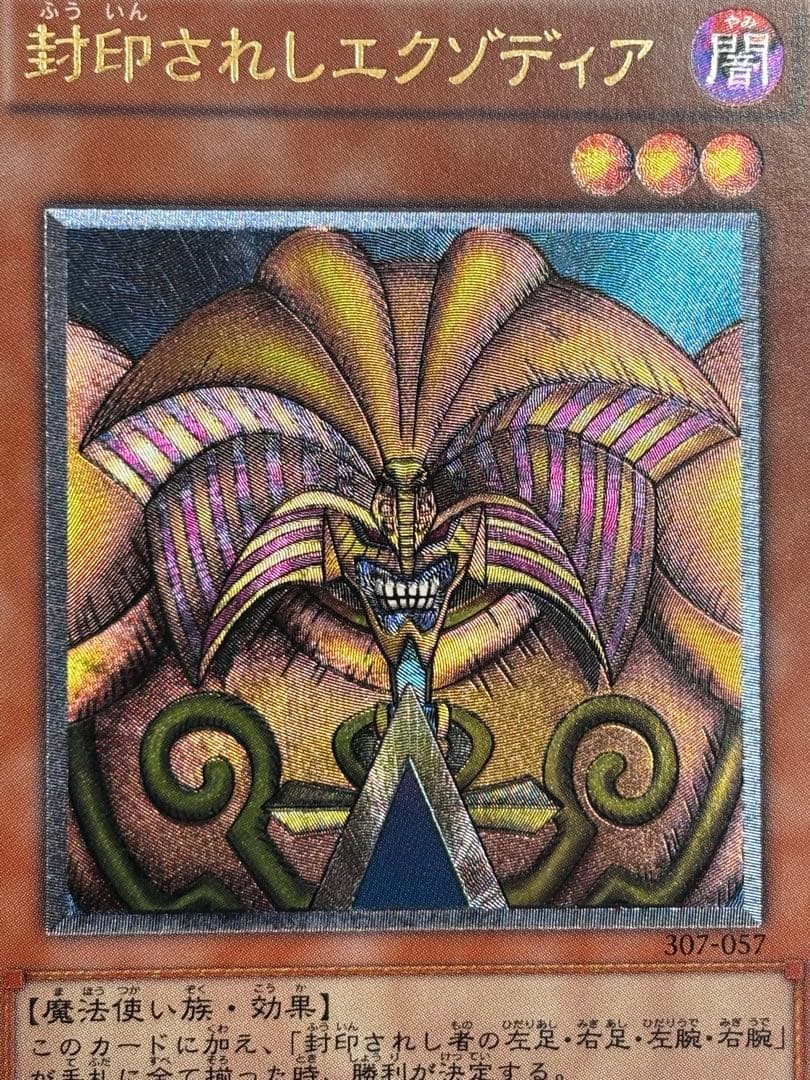 ス*ヨ様 極美品　封印されしエクゾディア　レリーフ　遊戯王