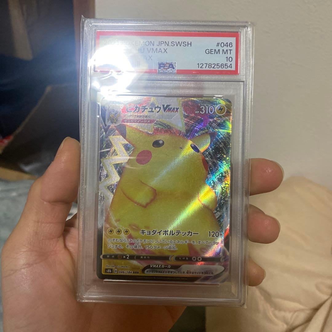 PSA 10 ピカチュウVMAX s8b 046/184 RRR 3枚