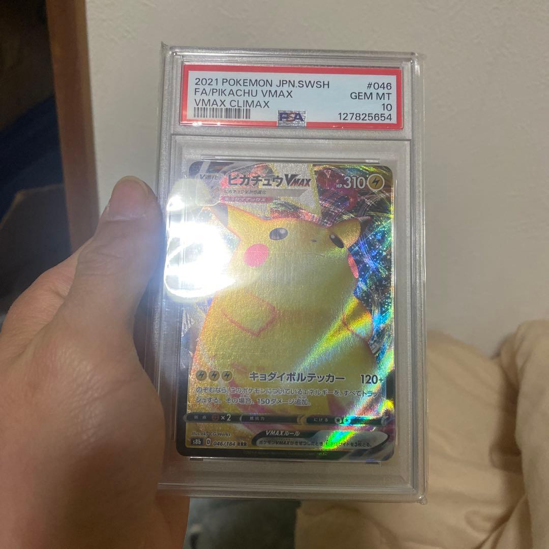 PSA 10 ピカチュウVMAX s8b 046/184 RRR 3枚