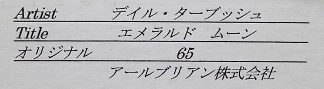 デイル・ターブッシュ【エメラルドムーン】オリジナル 油彩 変形10号