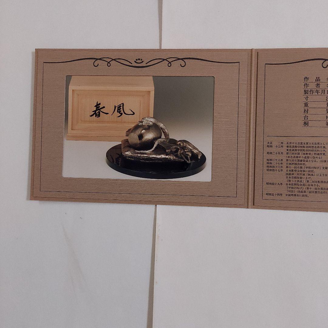 富永直樹・文化勲章受賞者「春風」白銅製