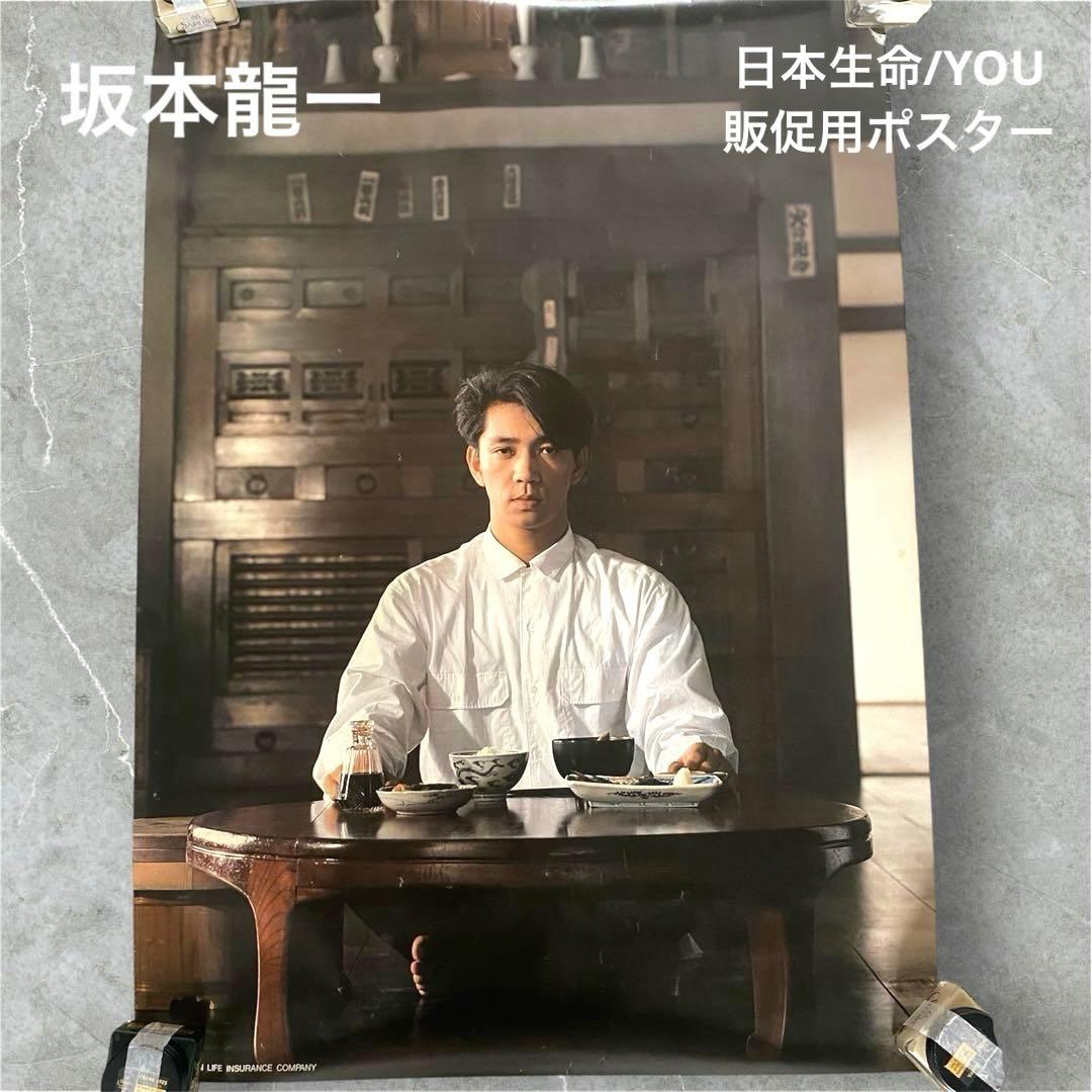 激レア 当時物 坂本龍一 ポスター 日本生命/YOU 宣伝ポスター ニッセイ