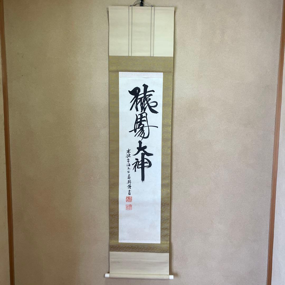 セール 猿田彦大神 物事を良い方向に導く大神掛け軸 - メルカリ