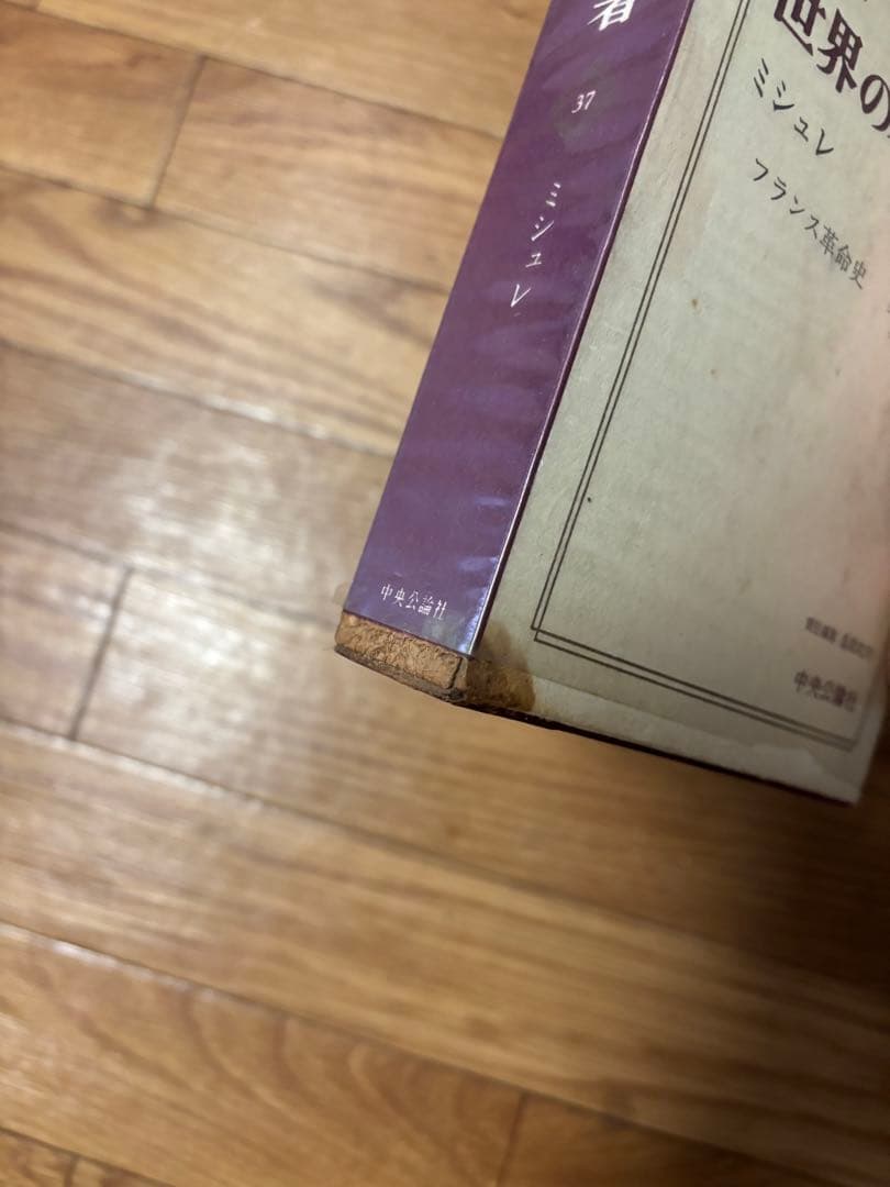 世界の名著　全66巻　中央公論社　2/2 おまけ付き