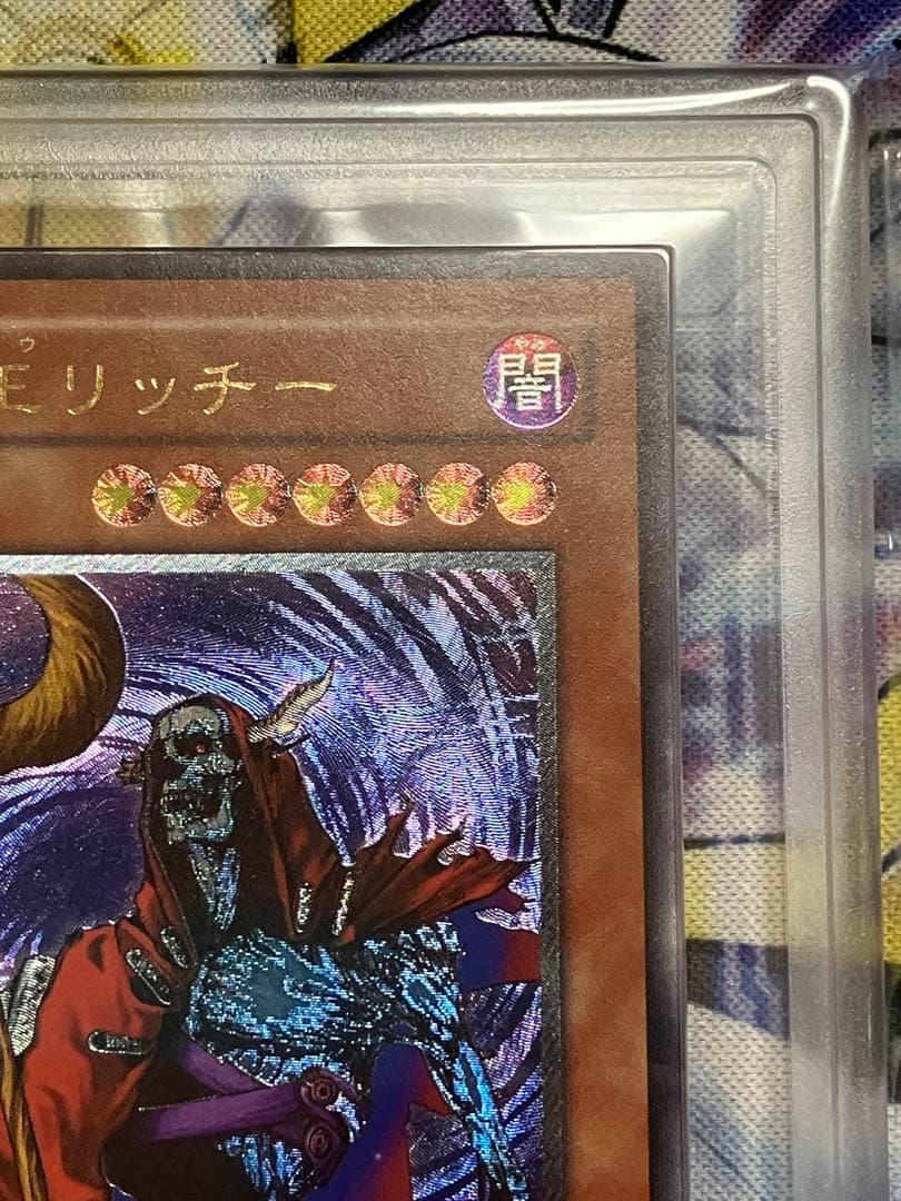 遊戯王　不死王リッチー　レリーフ　ARS8 鑑定　ARS