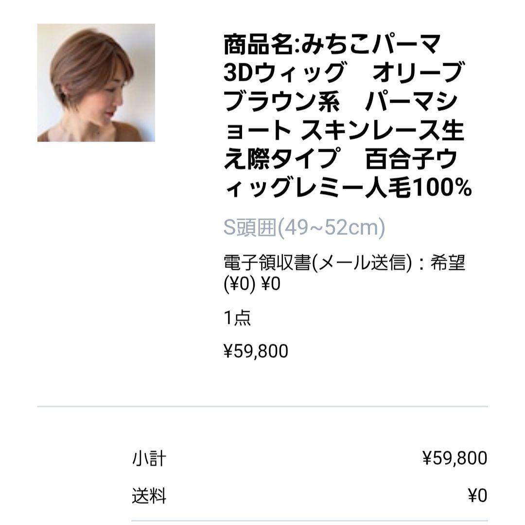 美品 百合子ウイッグ みちこパーマ 3Dウィッグ