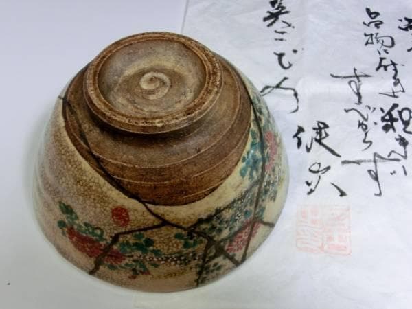 茶碗□仁清 古い薩摩菊紋古茶碗 時代物 直し有りお茶道具 時代箱入