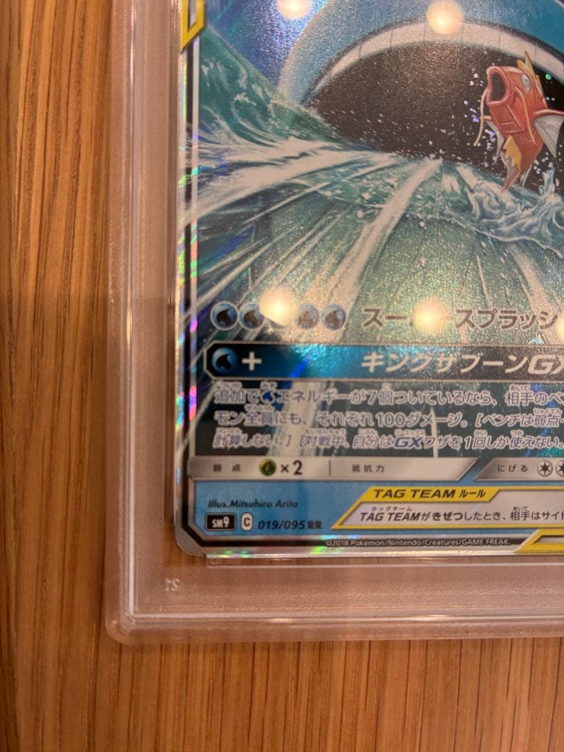 コイキング＆ホエルオーGX RR SM9タッグボルト 019/095 PSA10