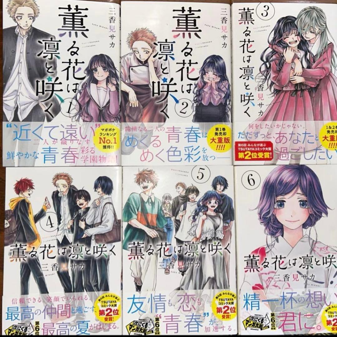 薫る花は凛と咲く。全巻初版帯付き