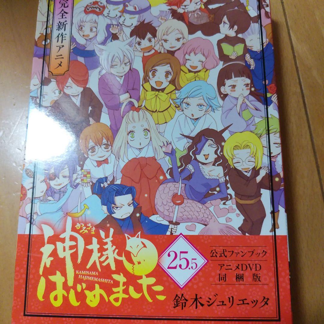 神様はじめました 25.5 公式ファンブック アニメDVD同梱版