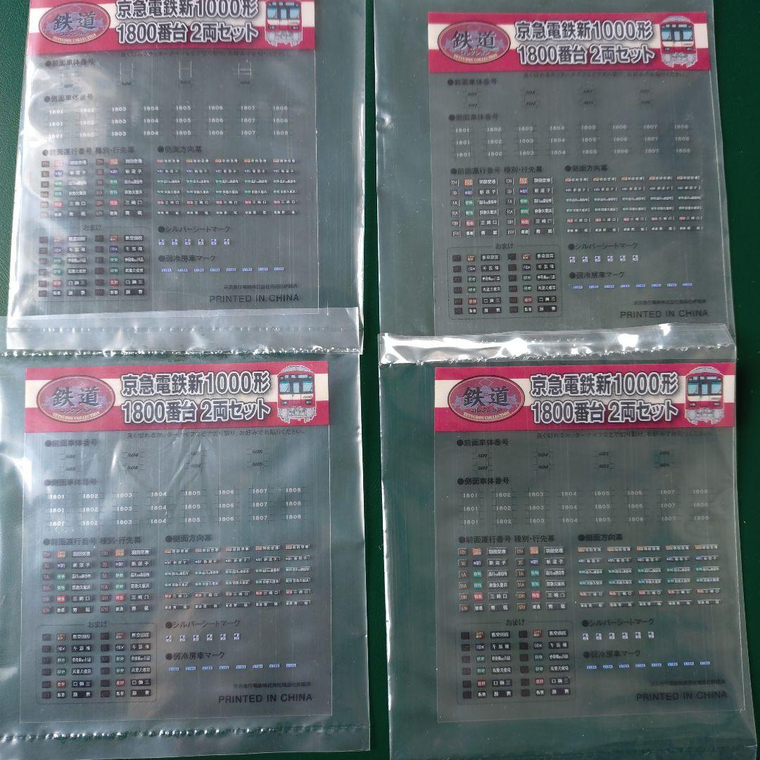 (動力化済)鉄コレ京急新1000形1800番台8両セット