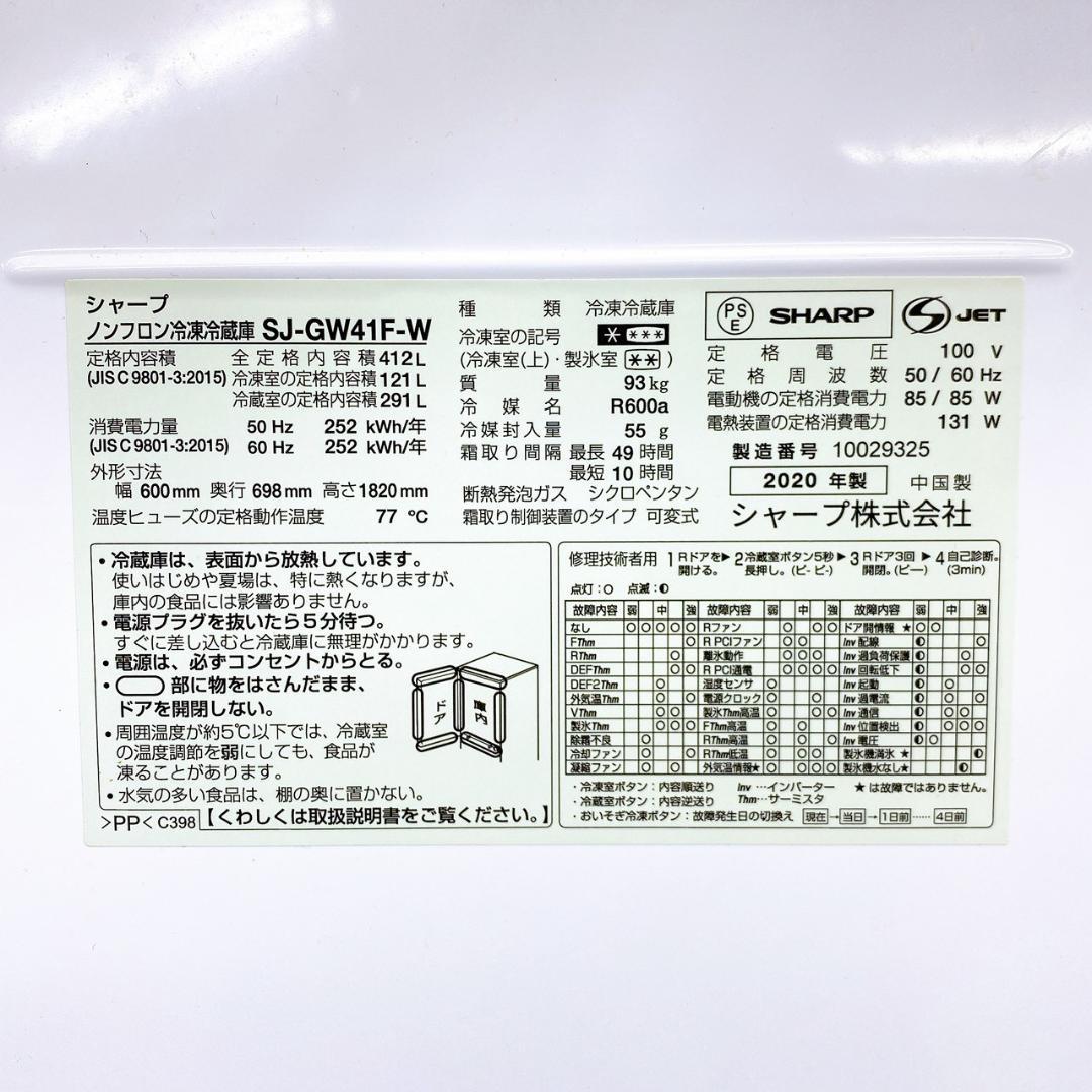 2020年製 SHARP 冷凍冷蔵庫 SJ-GW41F-W 412L