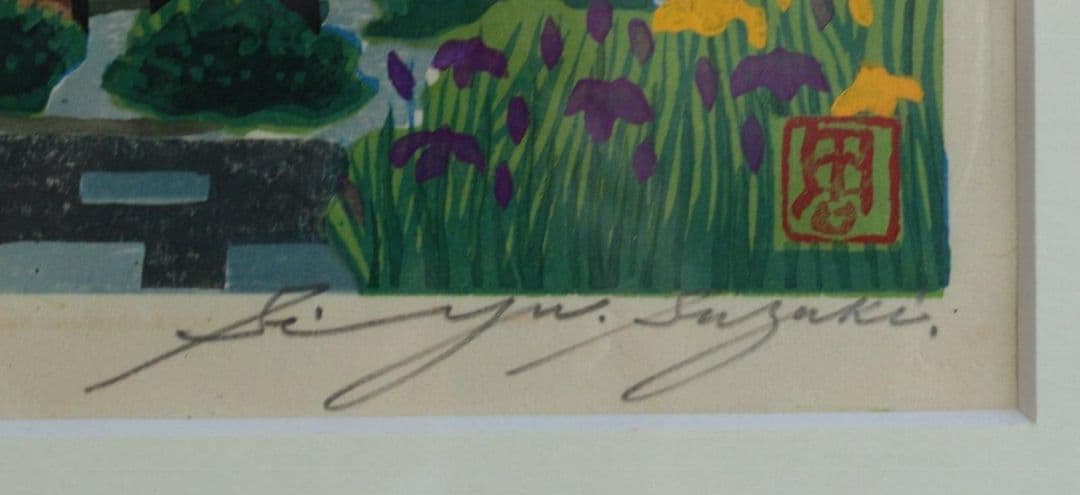 西楽寺山門／鈴木周之輔 (木版画)