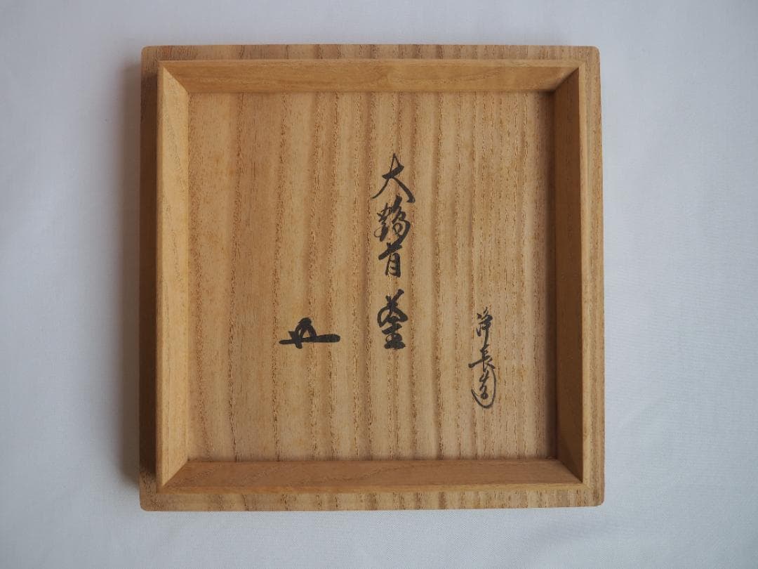 裏千家15世鵬雲斎大宗匠御書付『大鶴首釜』13代大西浄長造（共箱）千家