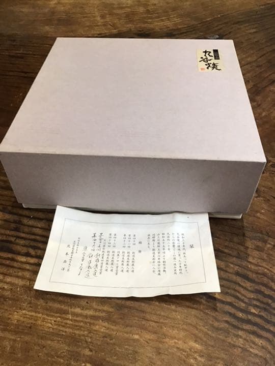 北本岳洋 染付鯛文鉢 九谷焼