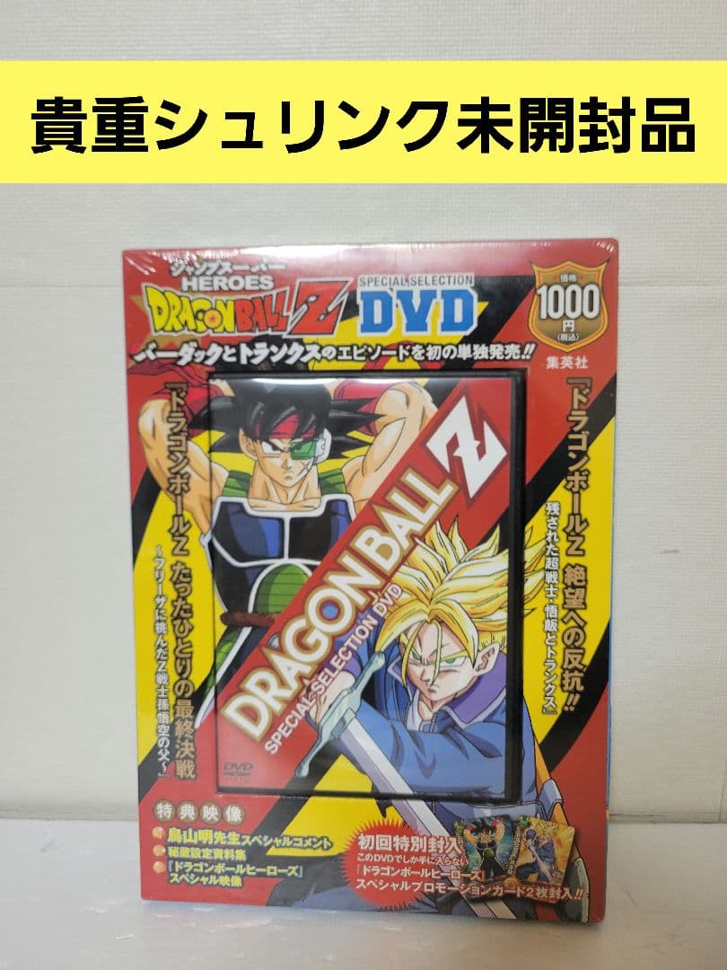 ドラゴンボールZ スペシャルセレクション DVD 新品未開封！ カード付き
