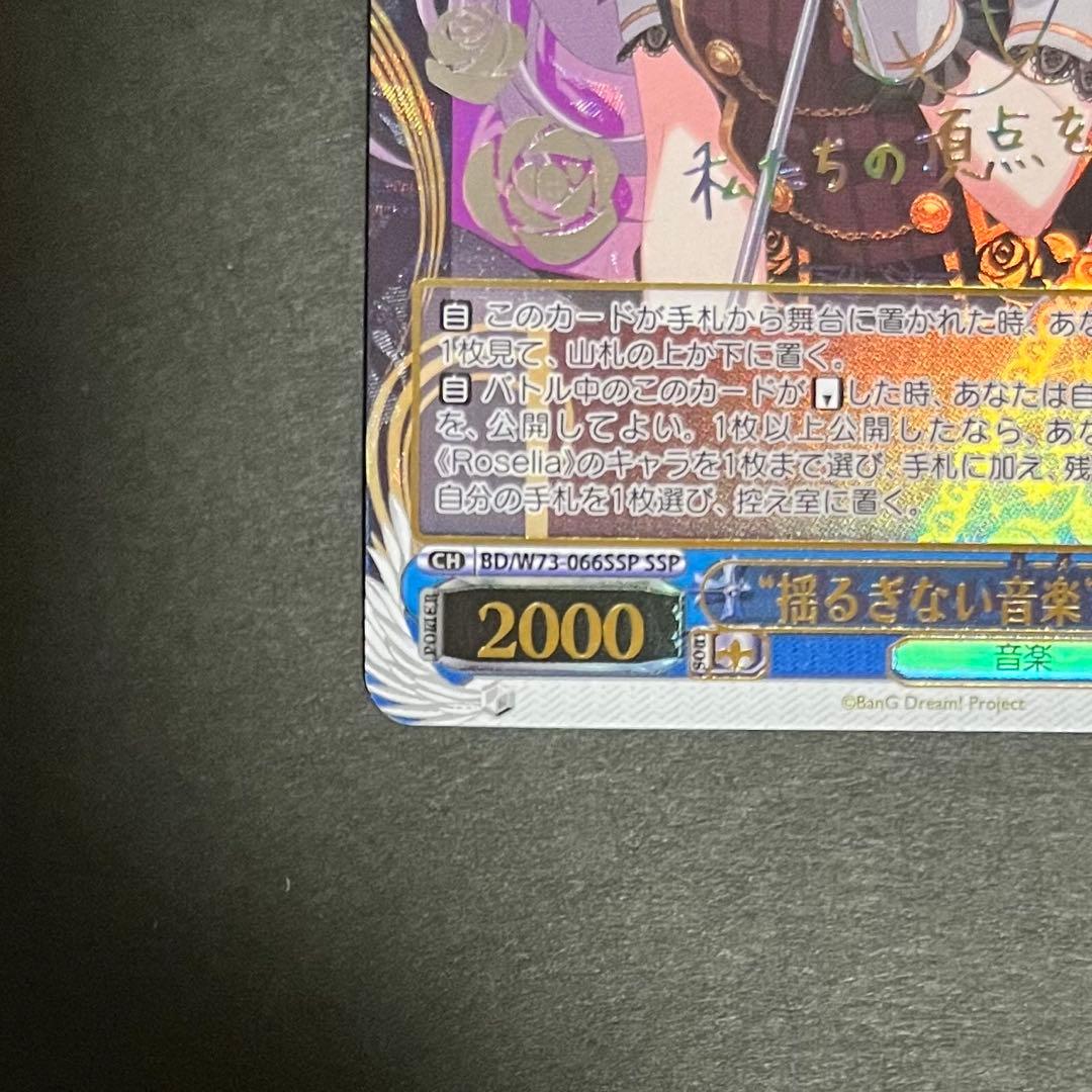 【良品】ヴァイスシュヴァルツ 揺るぎない音楽 湊友希那 ssp