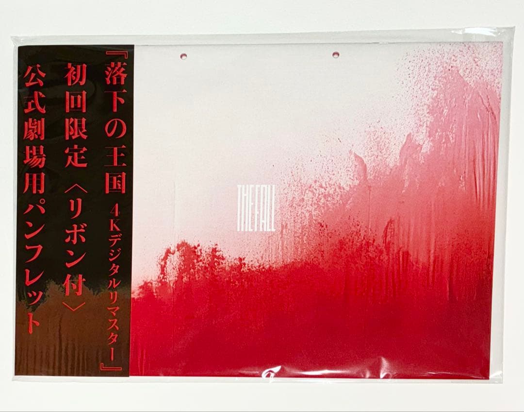 映画 落下の王国 4Kデジタルリマスター 再上映 初回限定 パンフレット