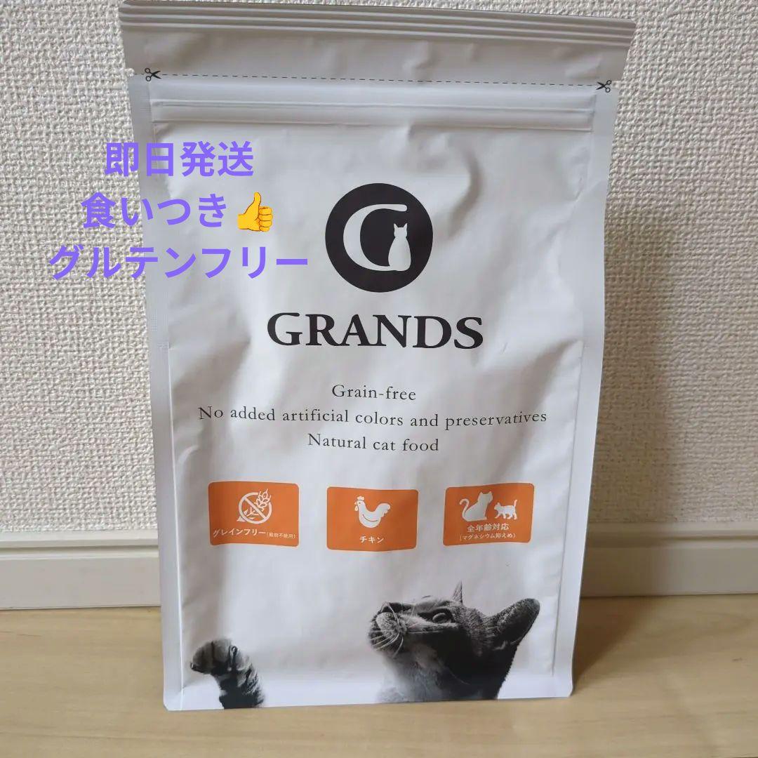 GRANDS グレインフリーキャットフード 500g【おためしフード】チキン