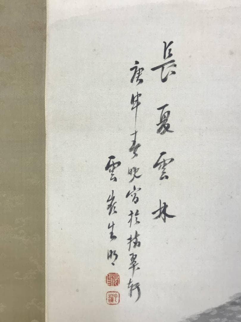 【真作】赤松雲嶺/山水画賛/長夏雲林図/山水図/掛軸/名家伝来/AD-179