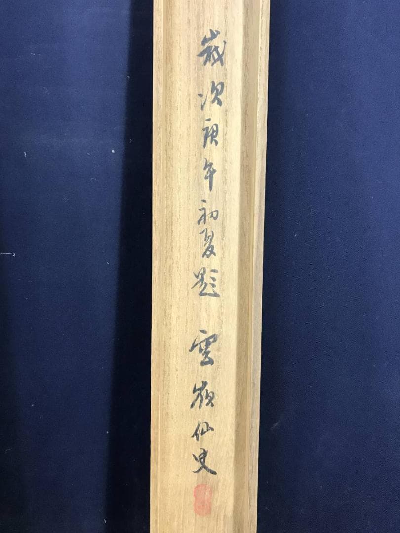 【真作】赤松雲嶺/山水画賛/長夏雲林図/山水図/掛軸/名家伝来/AD-179