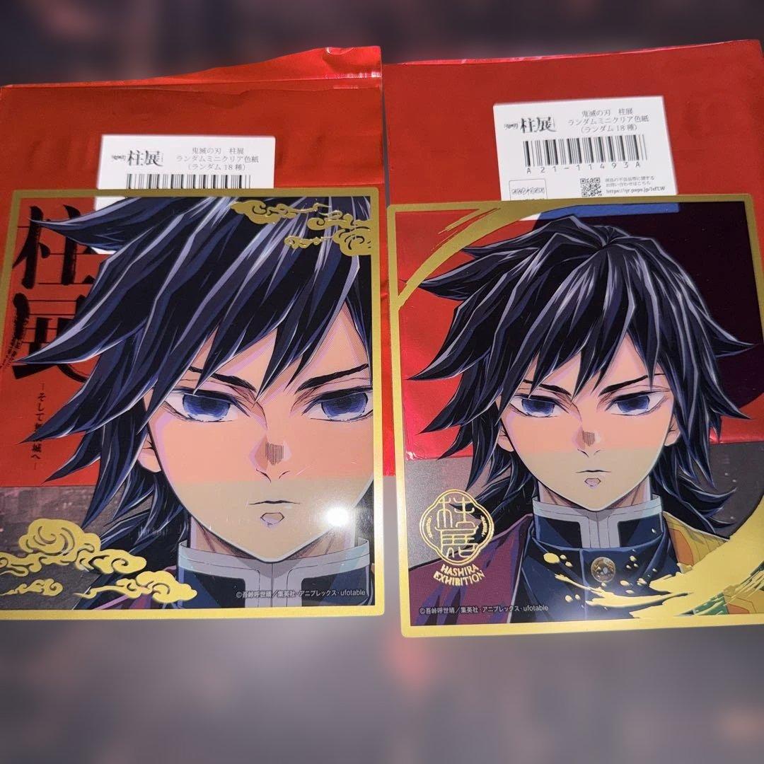 鬼滅の刃 柱展 ランダムミニクリア色紙 冨岡義勇 2点 - メルカリ