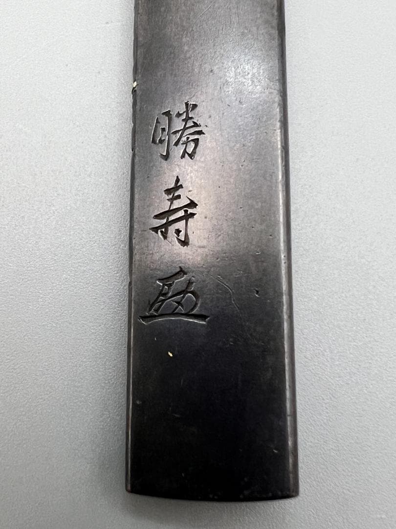 刀装具 劉海戲金蟾図小柄 勝寿在銘 四分一地 鋤出高彫 金銀象嵌色絵 化粧箱