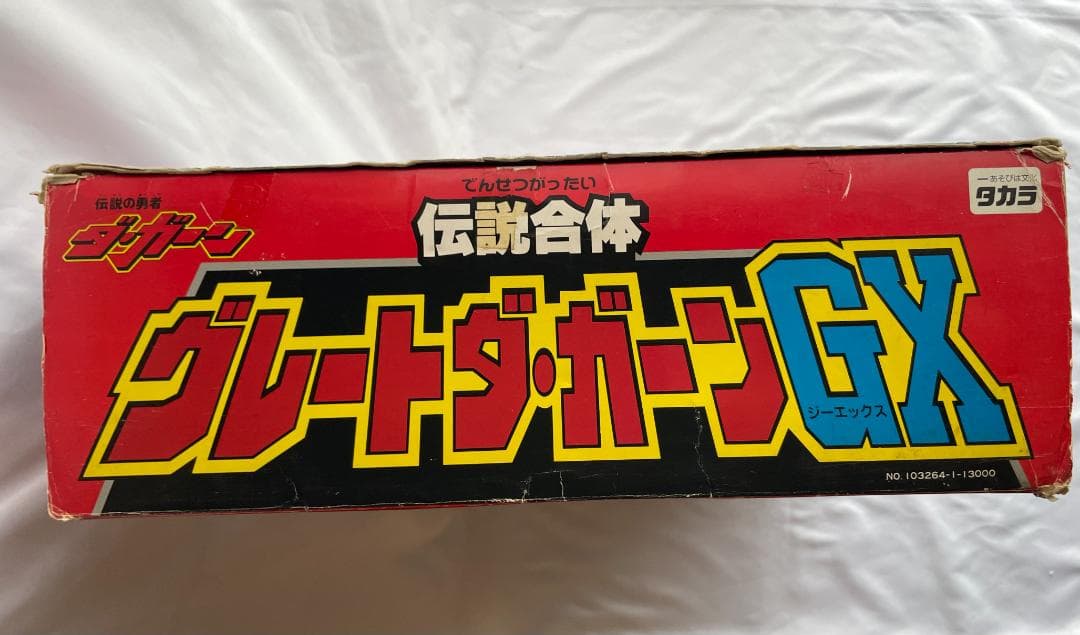 伝説合体 グレートダ・ガーンGX タカラ 「伝説の勇者 ダ・ガーン」当時物