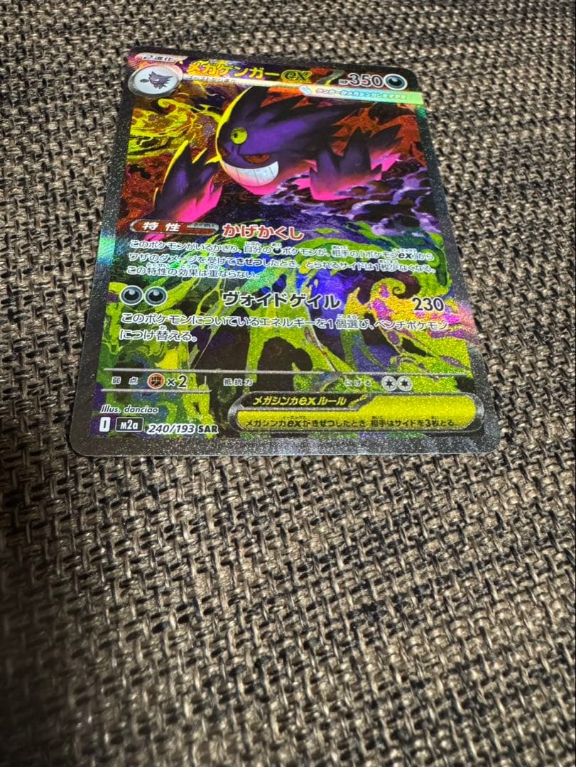 メガゲンガーex SAR 240/193 美品