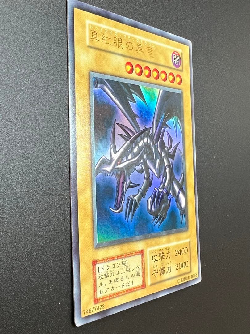 レッドアイズ・ブラックドラゴン　ウルトラレア　初期