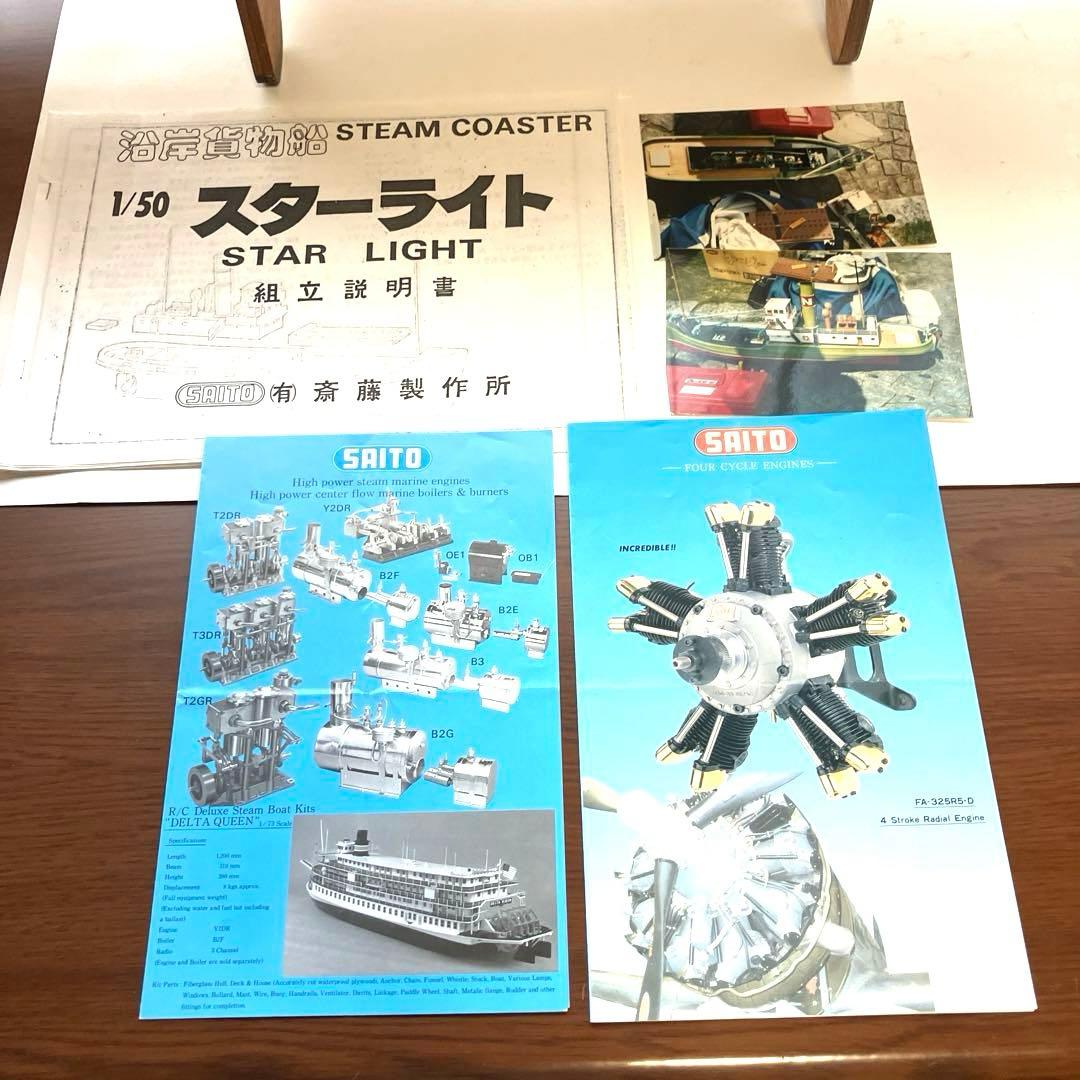 SAITO 沿岸貨物船 STEAM COASTER STAR LIGHT´