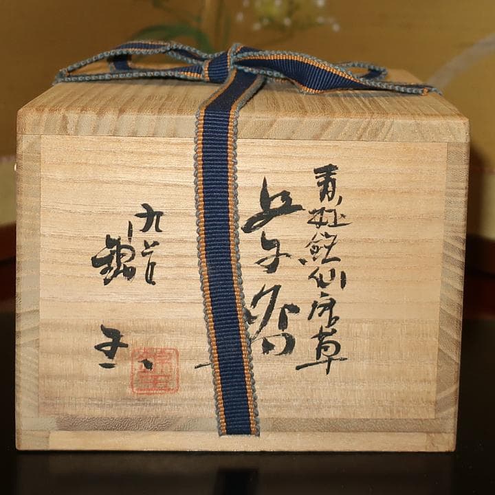 故物・骨董】華麗なる技 二代仲田錦玉 九谷焼 茶道具 抹茶茶碗 渦