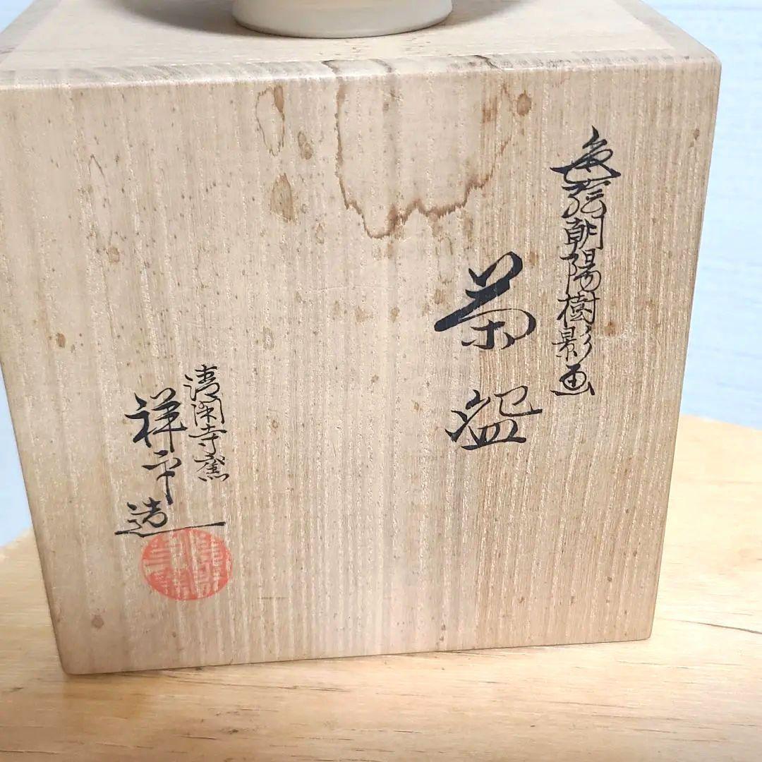 杉田祥平 清閑寺 茶碗 色絵朝陽樹影画 - メルカリ