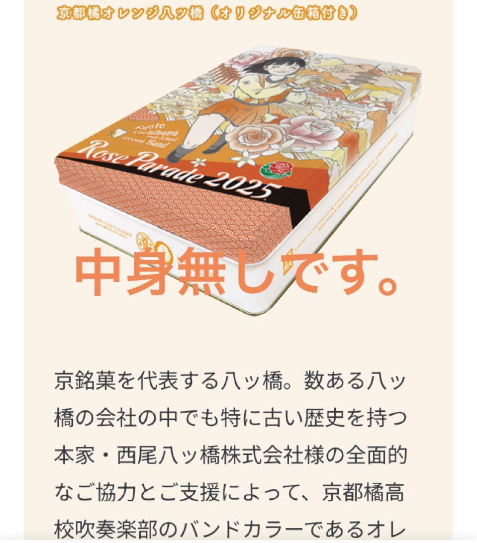 貴重、レア。 京都橘高校吹奏楽部ローズパレード クラハン返礼品　(おまけ付き)
