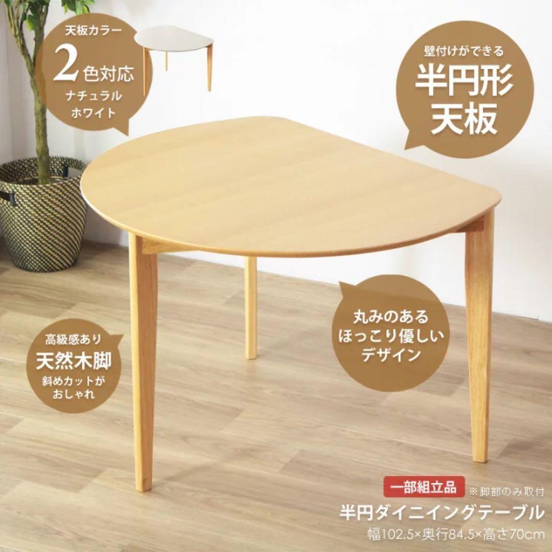 訳あり ダイニングテーブル 半円形 2人用 ナチュラル 木製 北欧