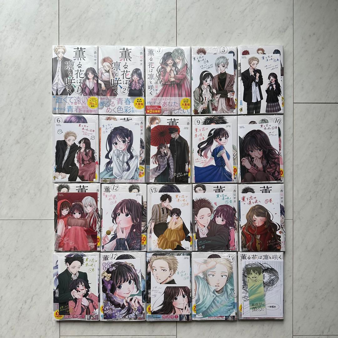【全巻初版未開封・特典付】薫る花は凛と咲く 全巻