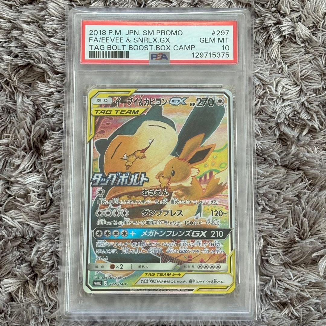 値下げ中！ポケモンカード　イーブイ＆カビゴンGX SA プロモ　PSA10 PSA10】 イーブイ＆カビゴンGX 《SA》 (プロモ) {297/SM-P} [SM