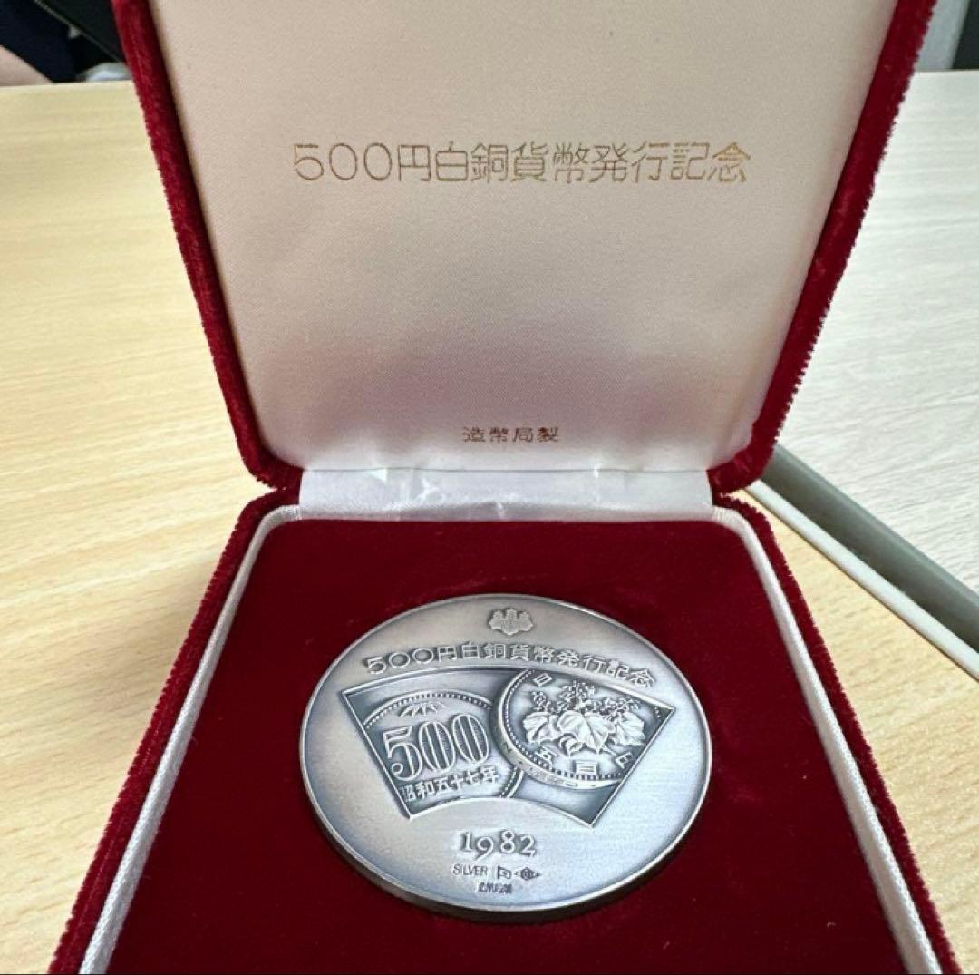 500円白銅貨幣発行記念 1982年