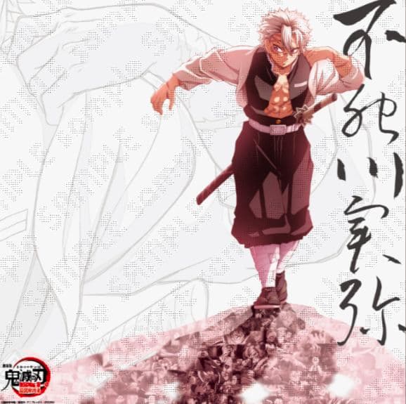不死川実弥 ポスター 鬼滅の刃　戦支度　未開封 鬼滅の刃 戦支度イラスト ビッグポスター 不死川実弥 鬼滅の刃』不死川