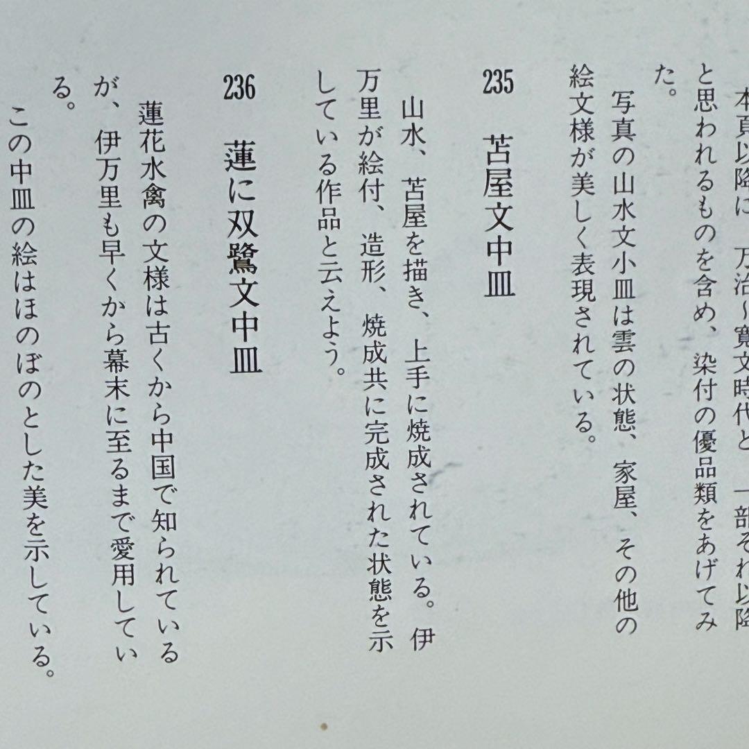 初期伊万里　古九谷様式　苫屋文輪花形中皿　図録掲載　小木一良著　博物館　古美術