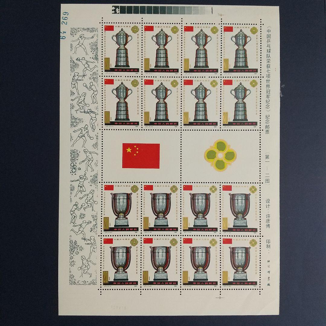 中国切手 J71《第36回世界卓球選手権大会7種目制覇》完全