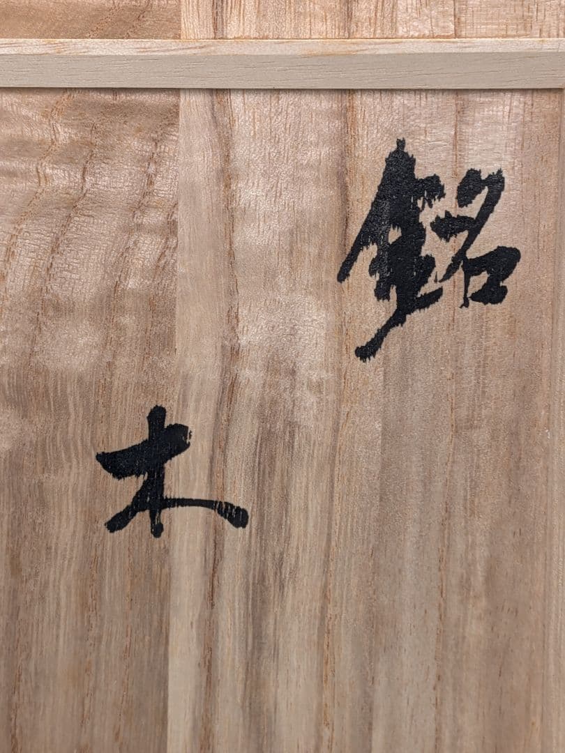 止原伸郎 萩茶盌 銘「木」 共箱合布 抹茶碗 抹茶茶碗 茶道具 茶器 食器 萩焼